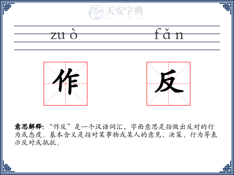 作反