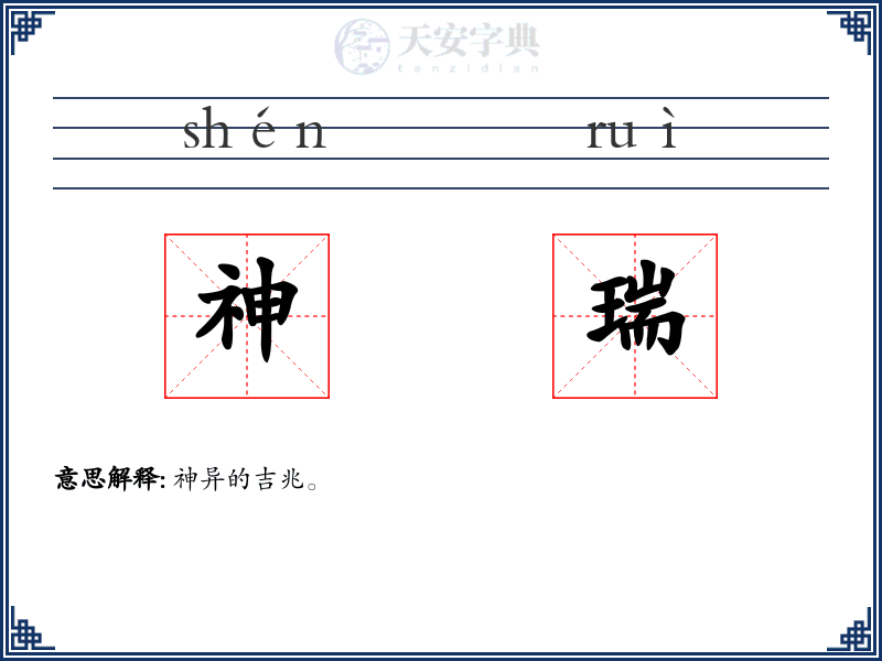 神瑞