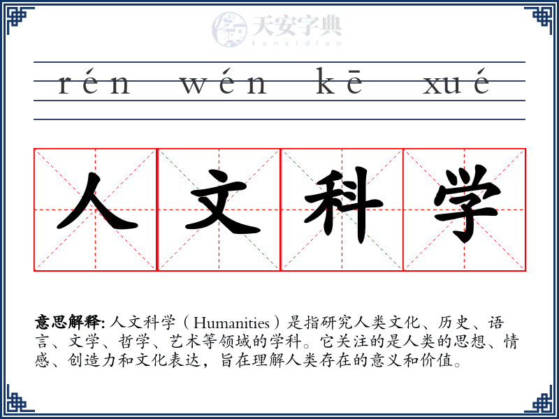 人文科学