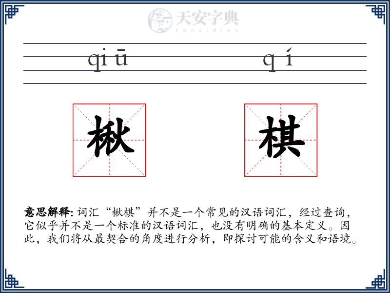 楸棋
