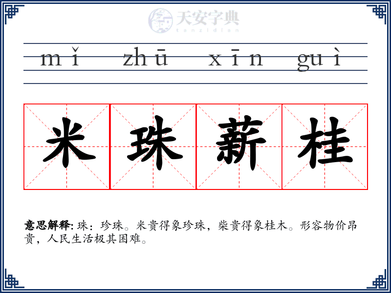 米珠薪桂