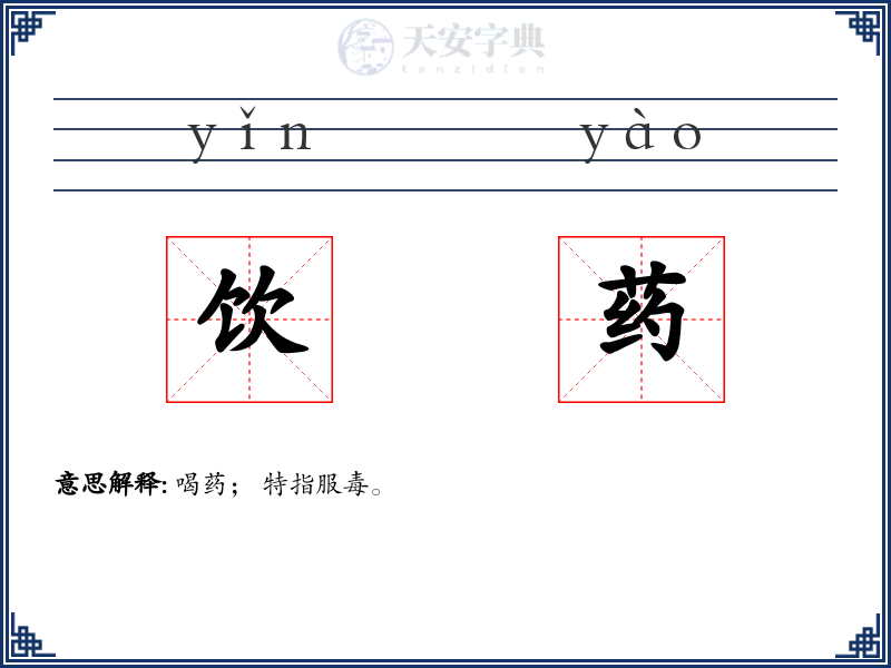 饮药