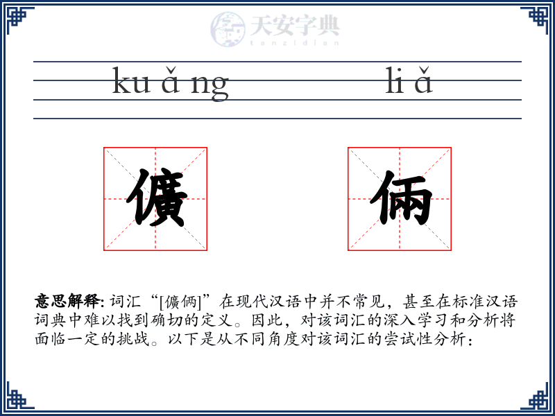儣倆