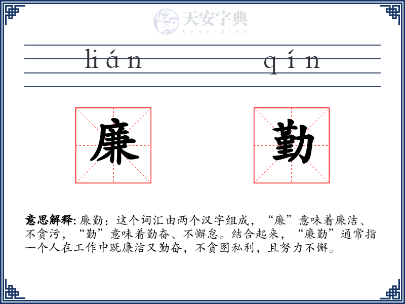 廉勤