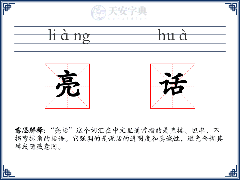 亮话