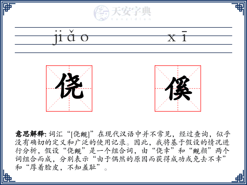 侥傒