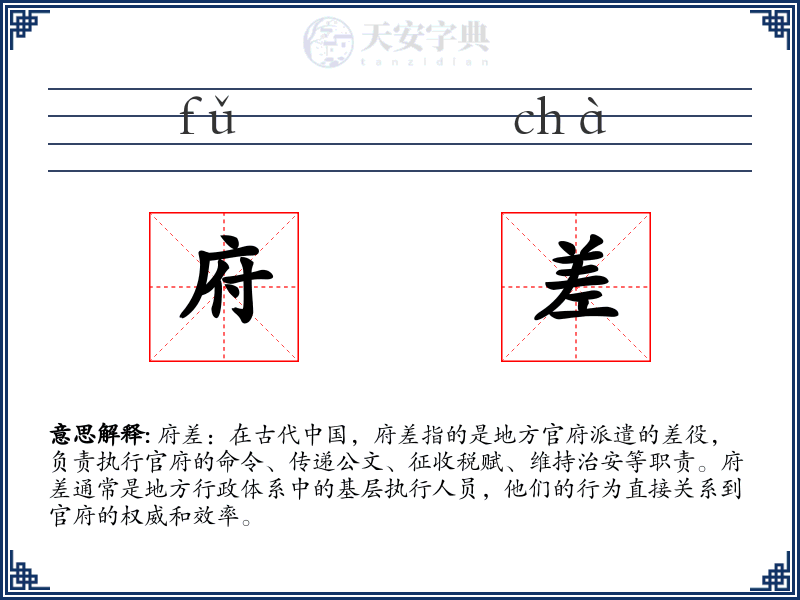 府差