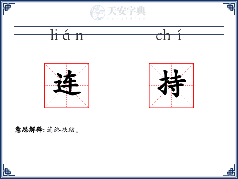 连持