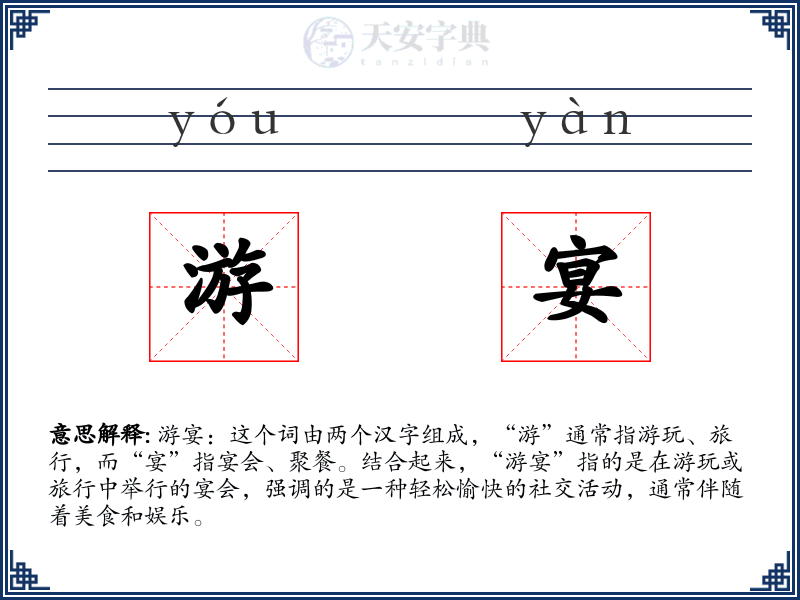 游宴