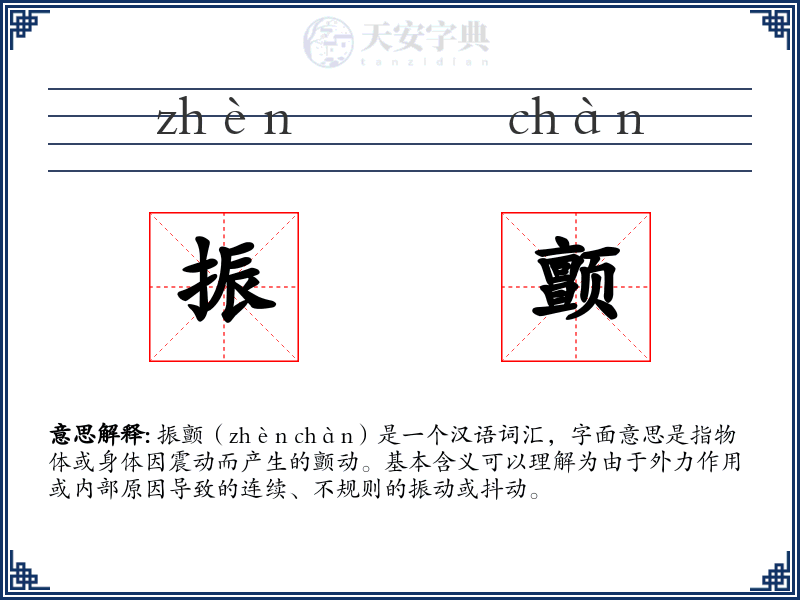 振颤