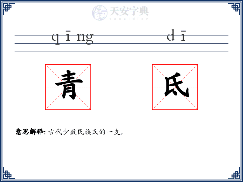 青氐