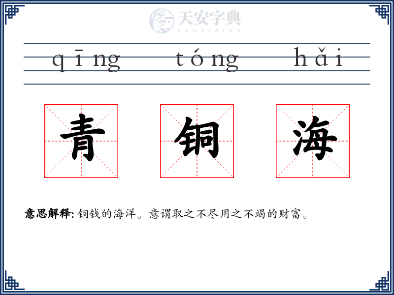 青铜海