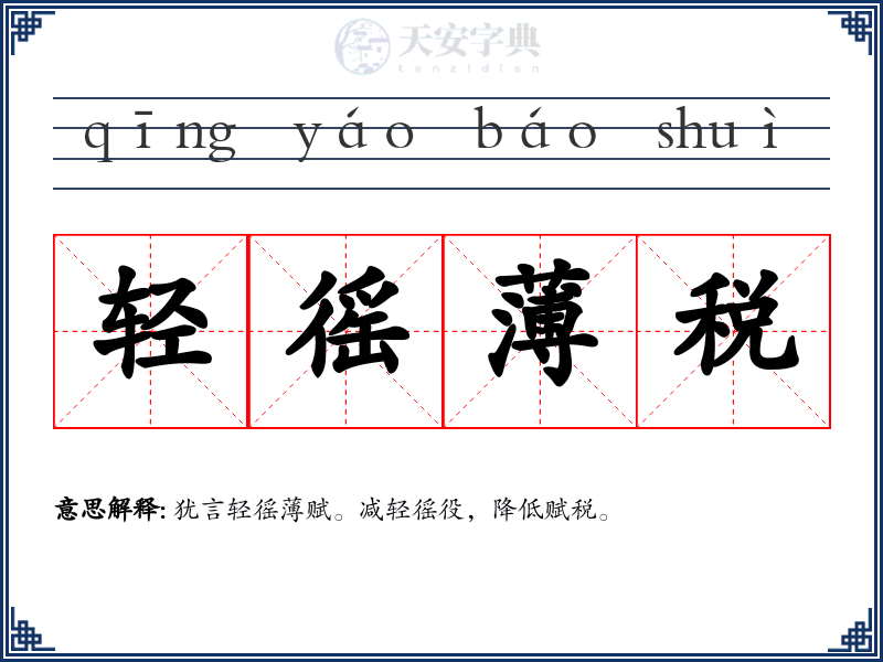 轻徭薄税
