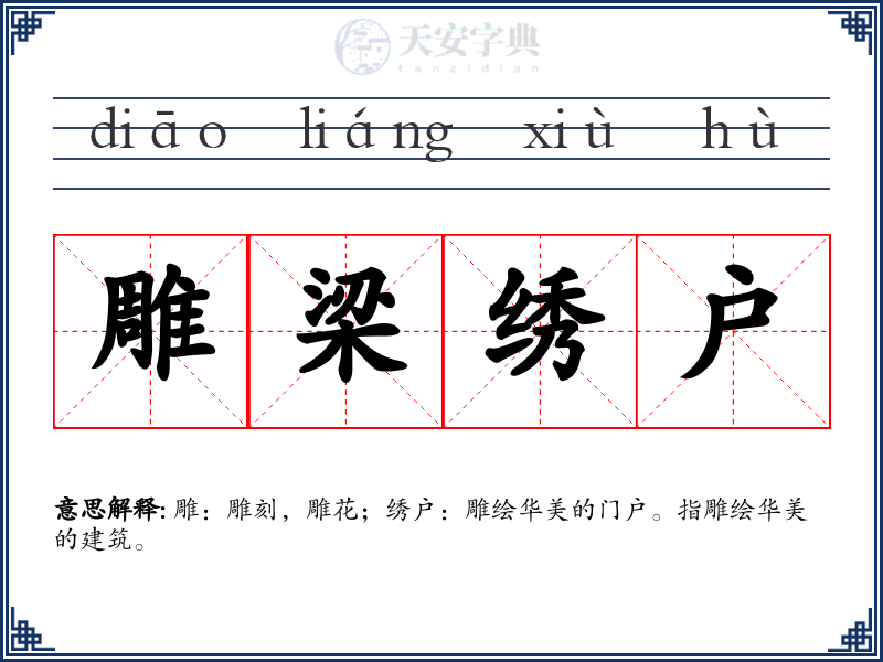 雕梁绣户