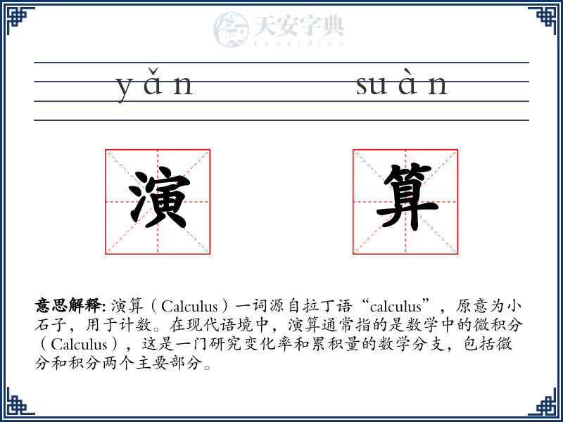 演算