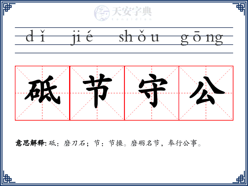 砥节守公