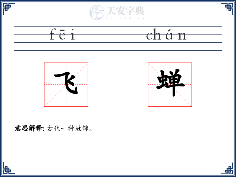 飞蝉