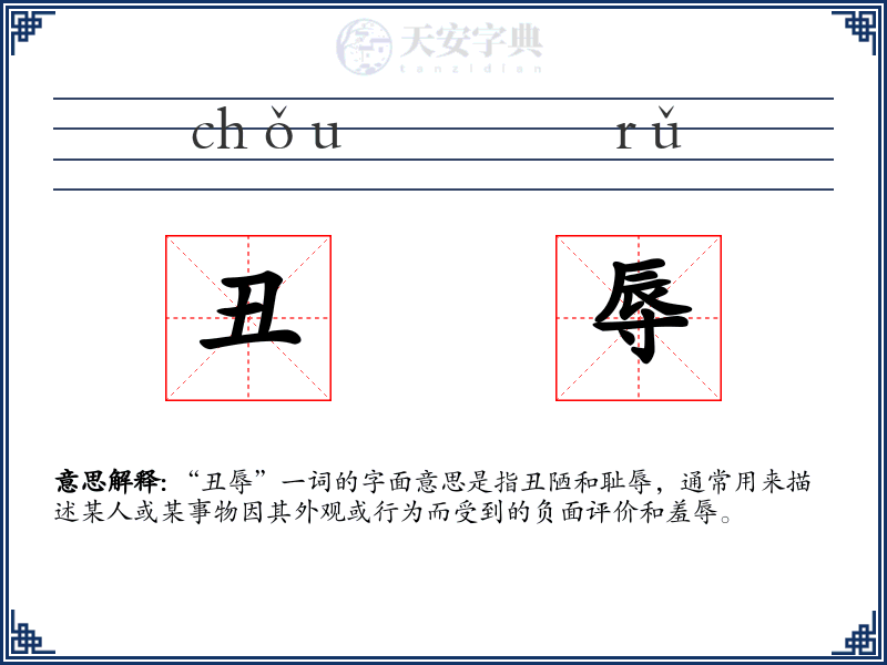 丑辱