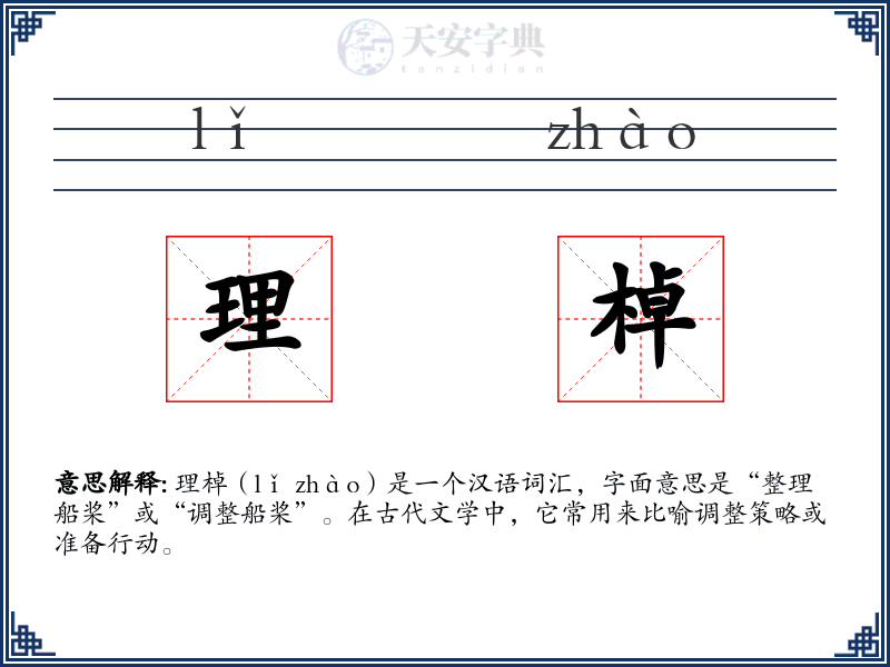 理棹