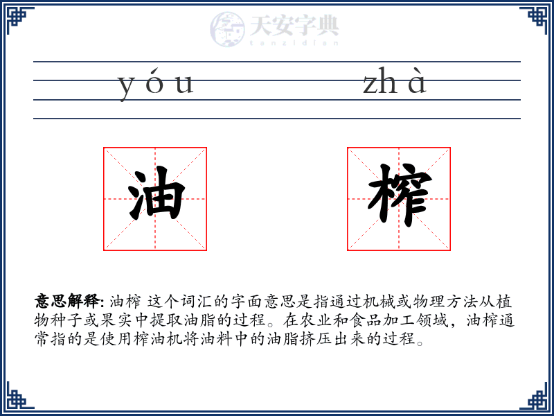 油榨