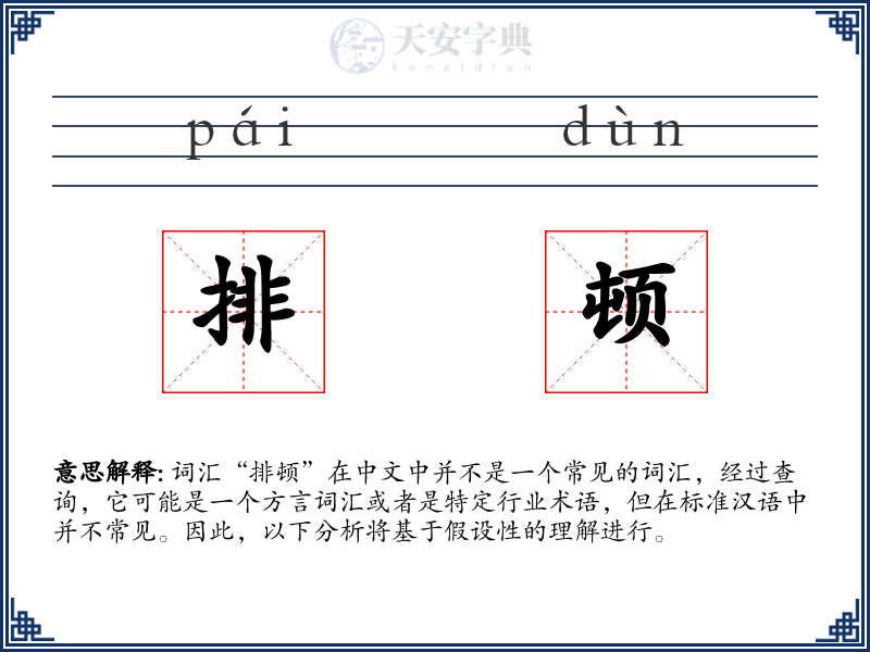 排顿