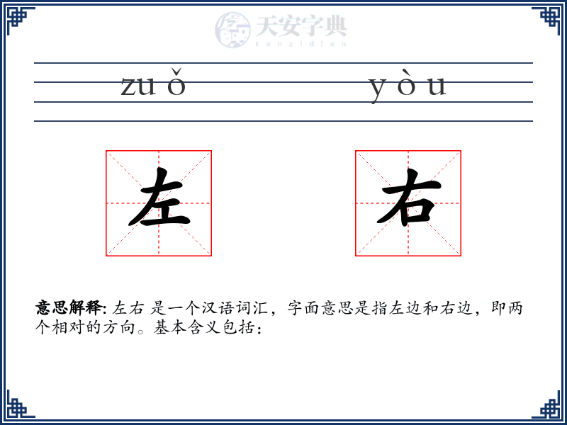 左右