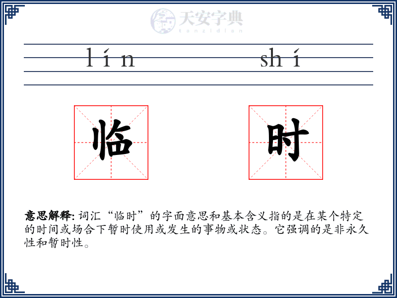 临时