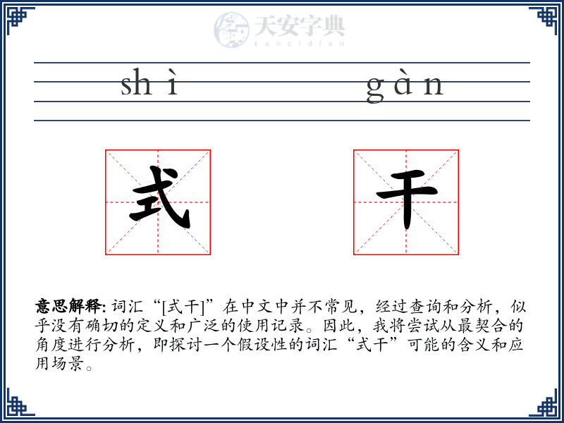 式干