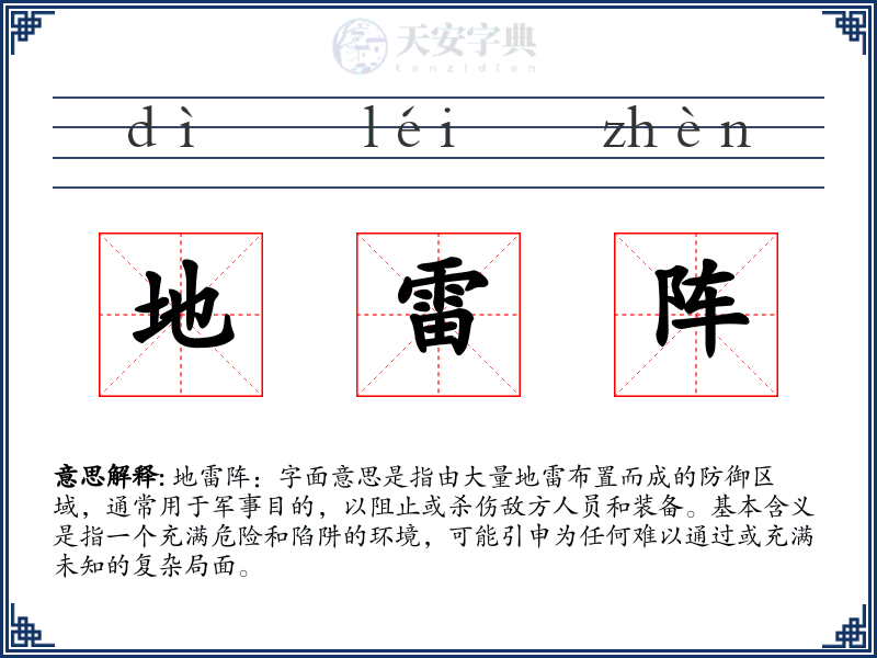 地雷阵