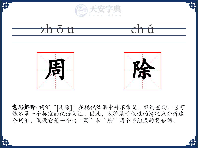 周除