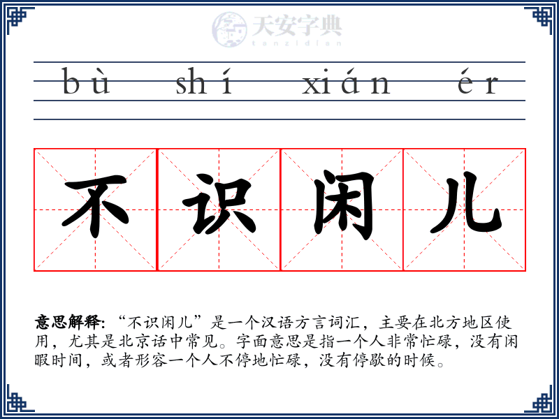 不识闲儿