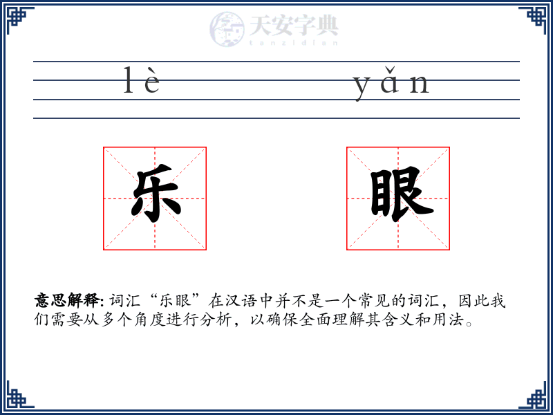 乐眼