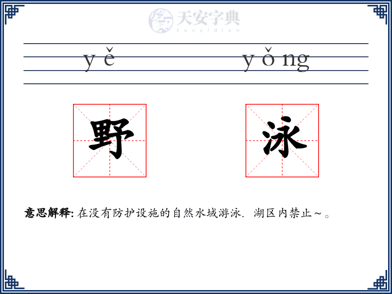 野泳