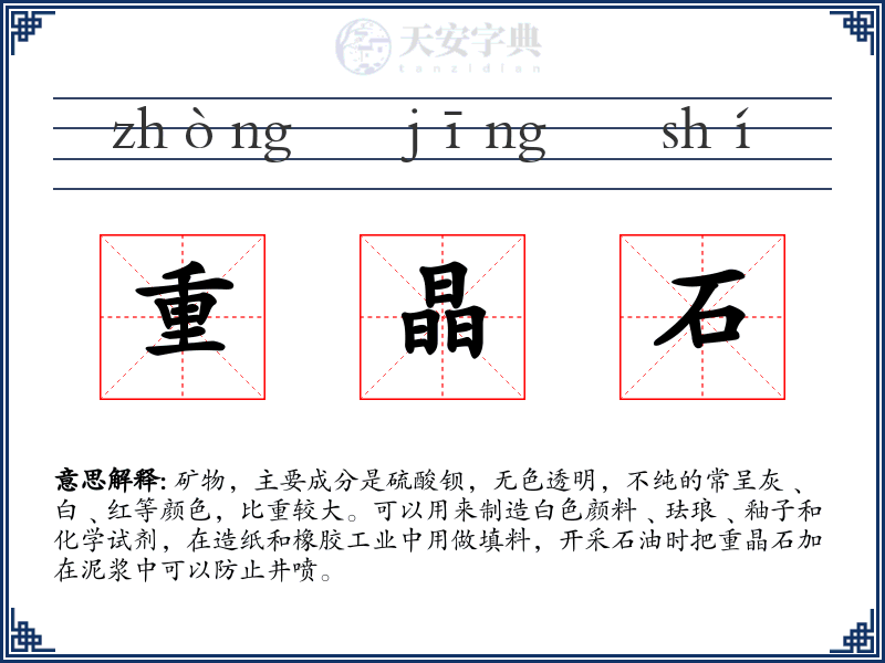 重晶石