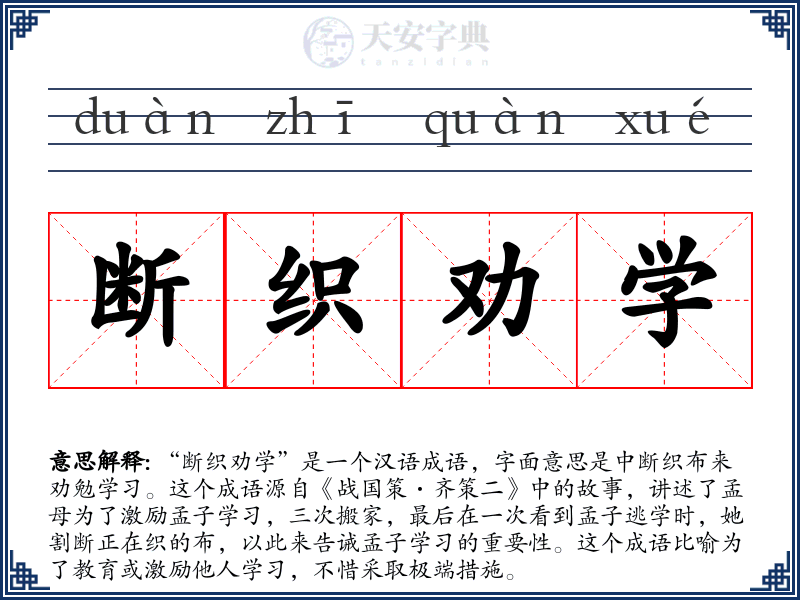 断织劝学