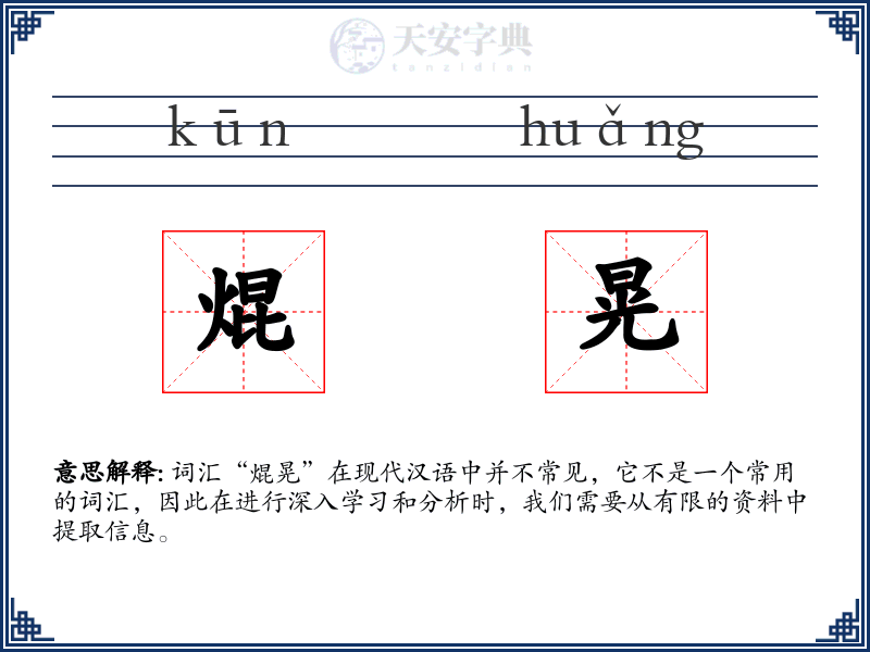 焜晃