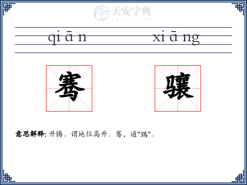骞骧