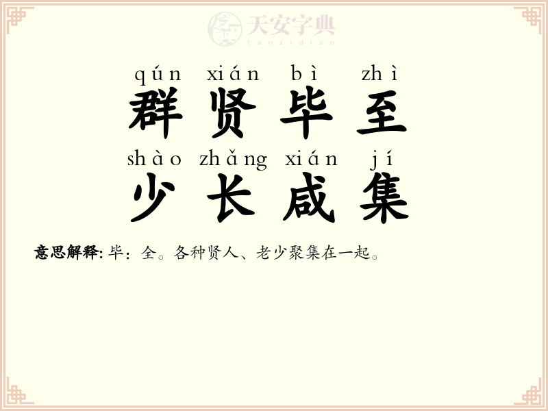 群贤毕至，少长咸集