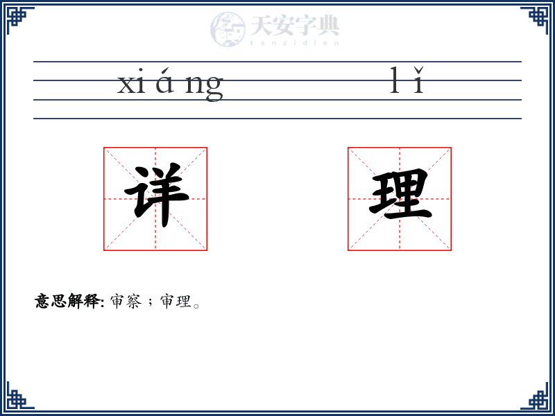 详理