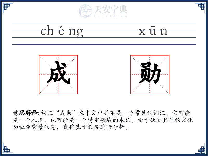 成勋