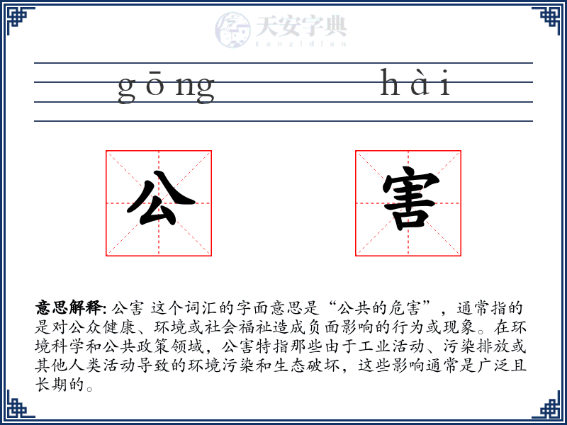 公害