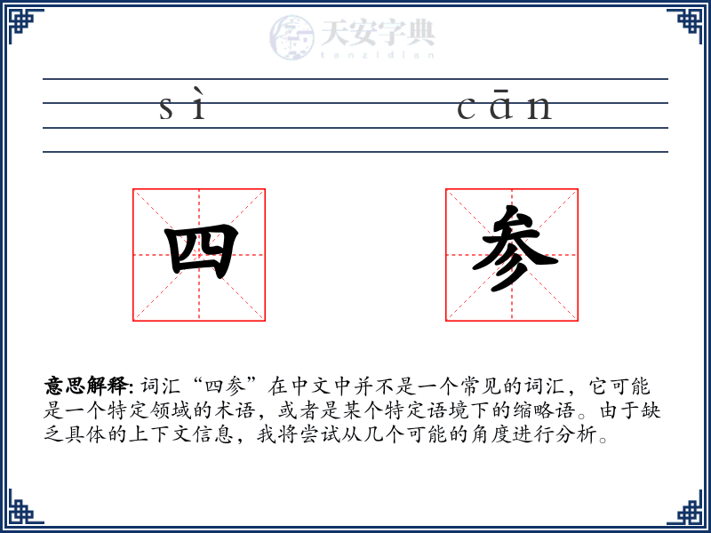 四参