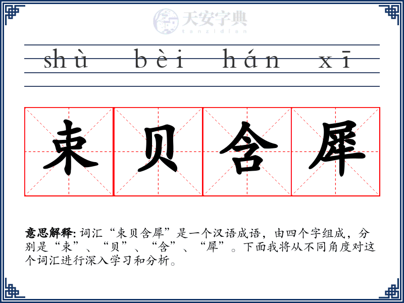 束贝含犀
