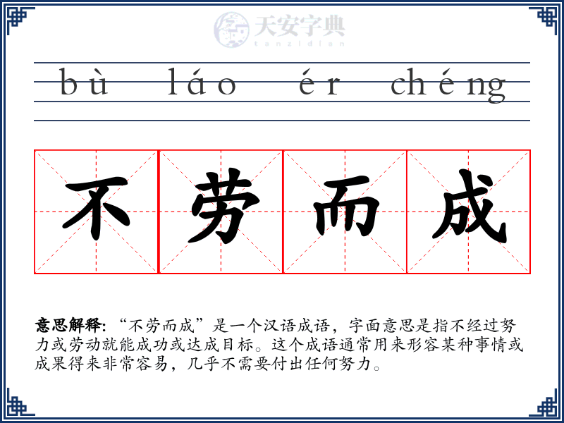 不劳而成