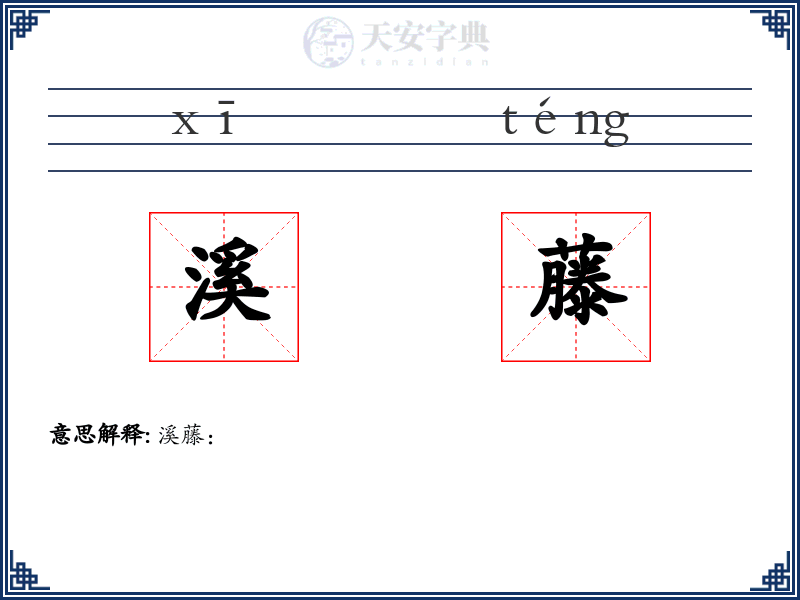 溪藤