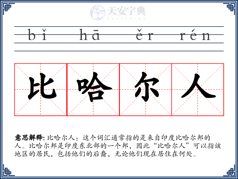 比哈尔人