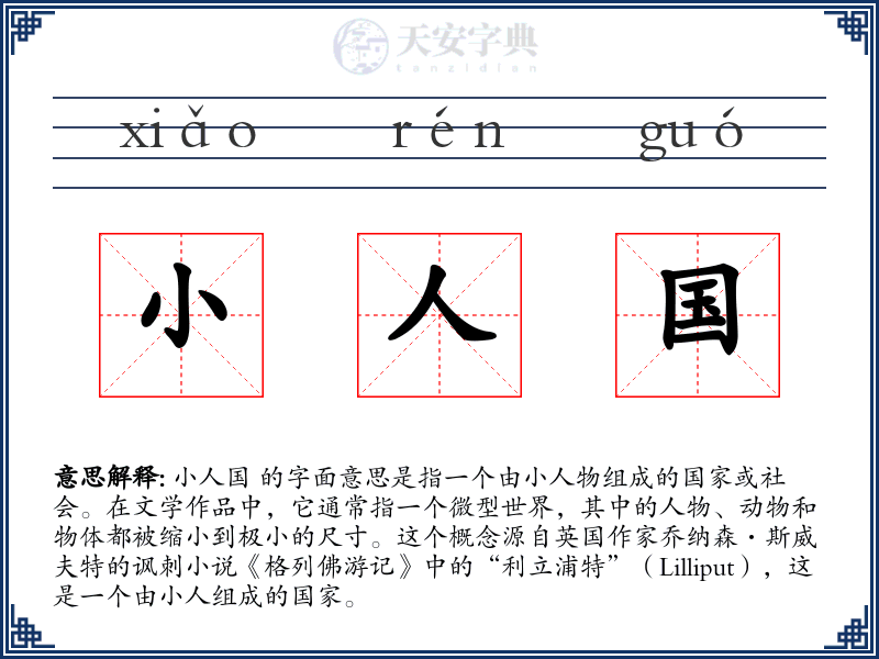 小人国