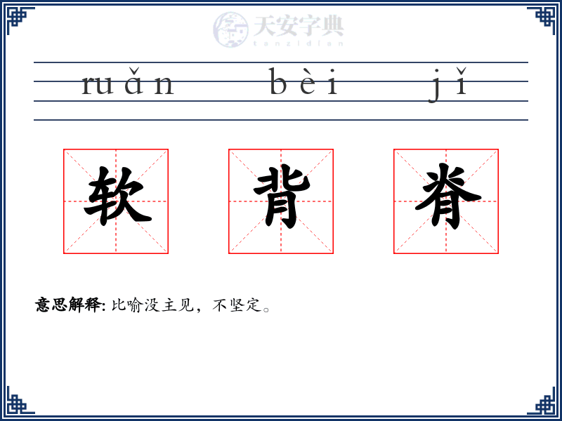软背脊