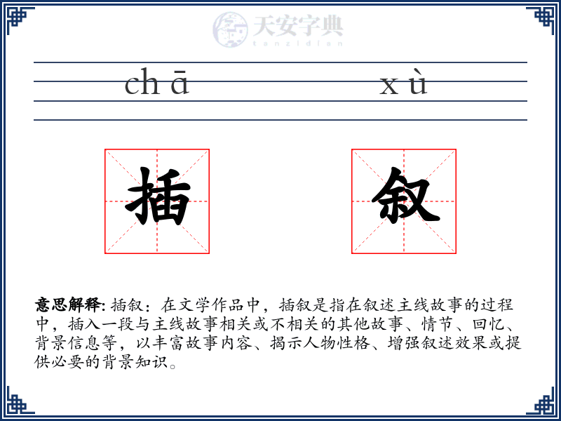 插叙