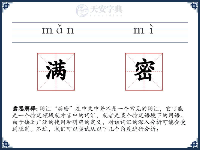 满密